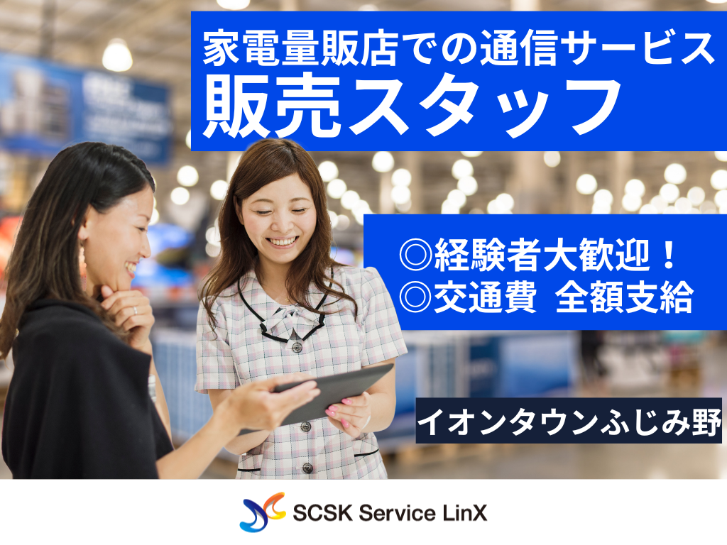 【ふじみ野市】家電量販店での「au」販売スタッフ