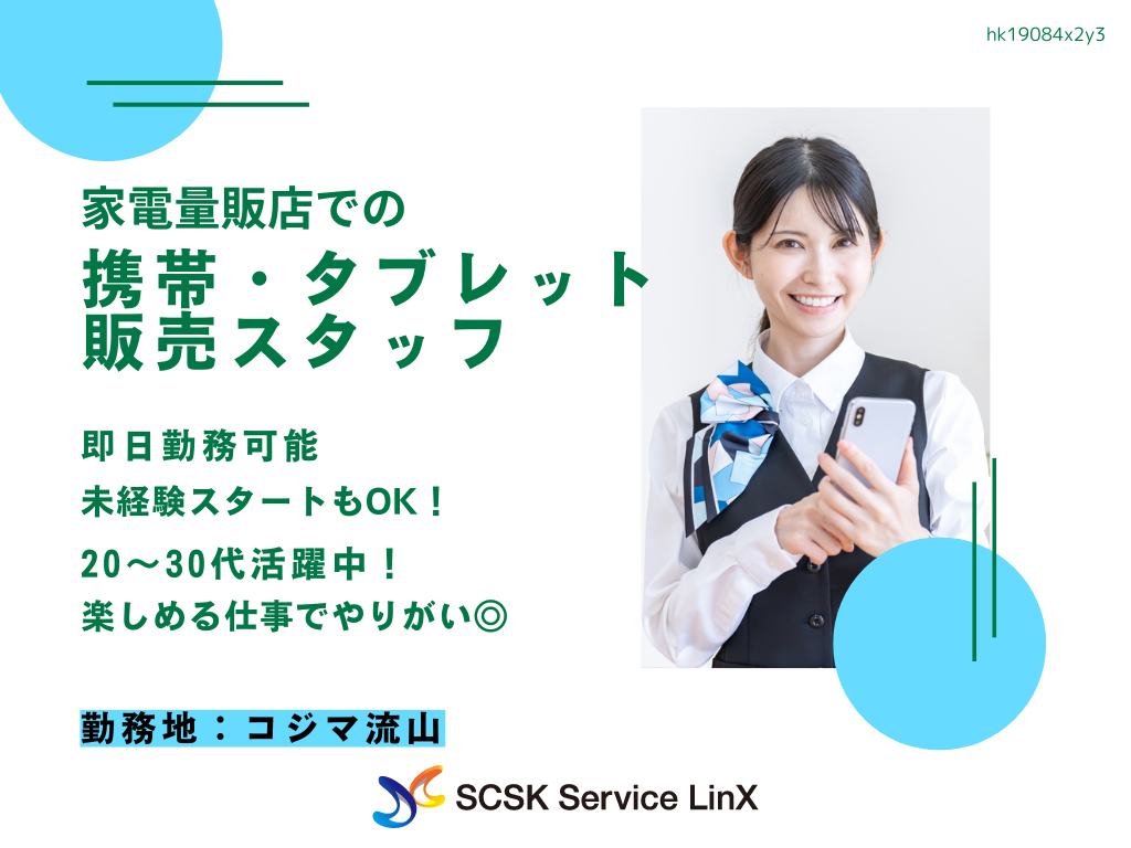 【流山市】家電量販店での携帯・タブレット販売スタッフ