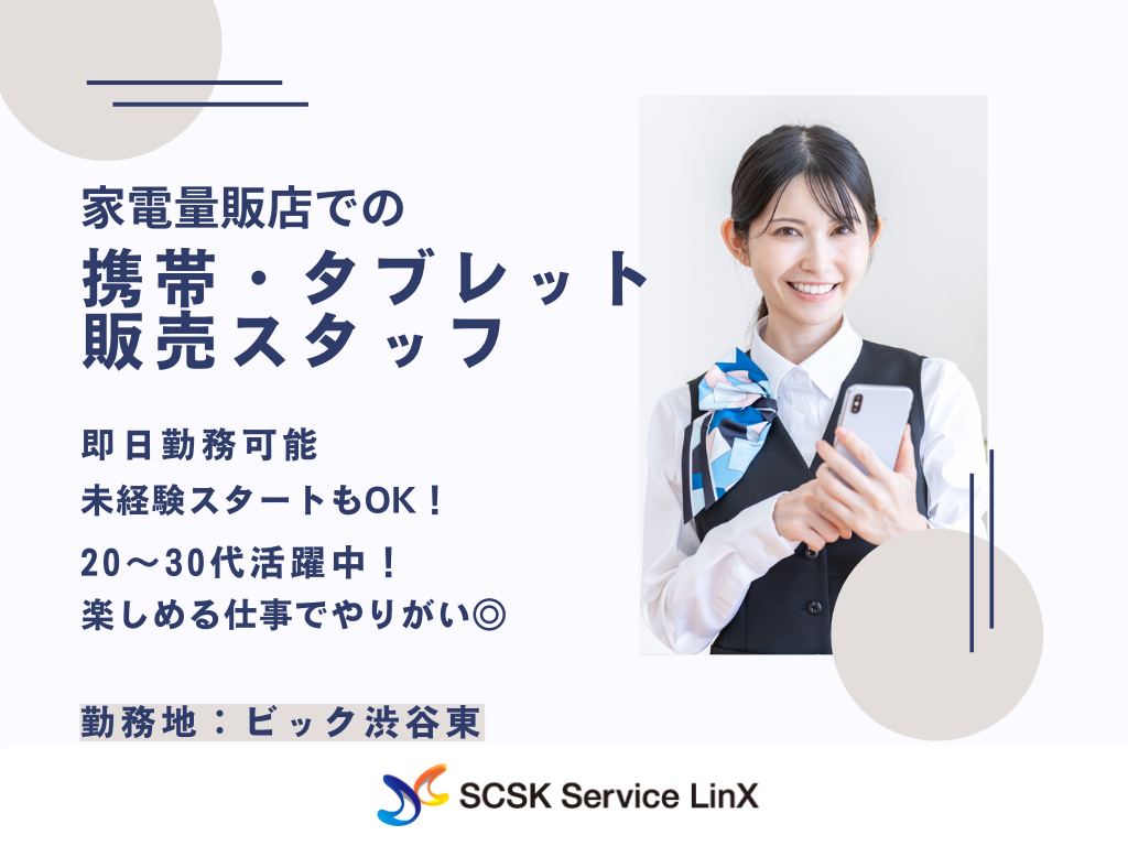 【渋谷区】家電量販店での携帯・タブレット販売スタッフ