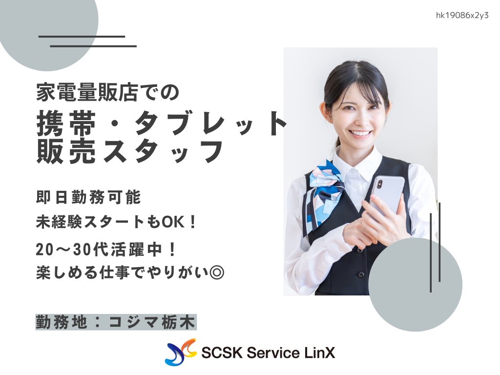 【栃木市】家電量販店での携帯・タブレット販売スタッフ