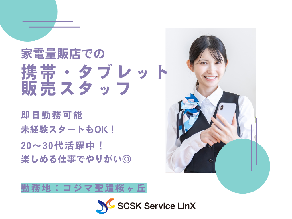 【多摩市】家電量販店での携帯・タブレット販売スタッフ