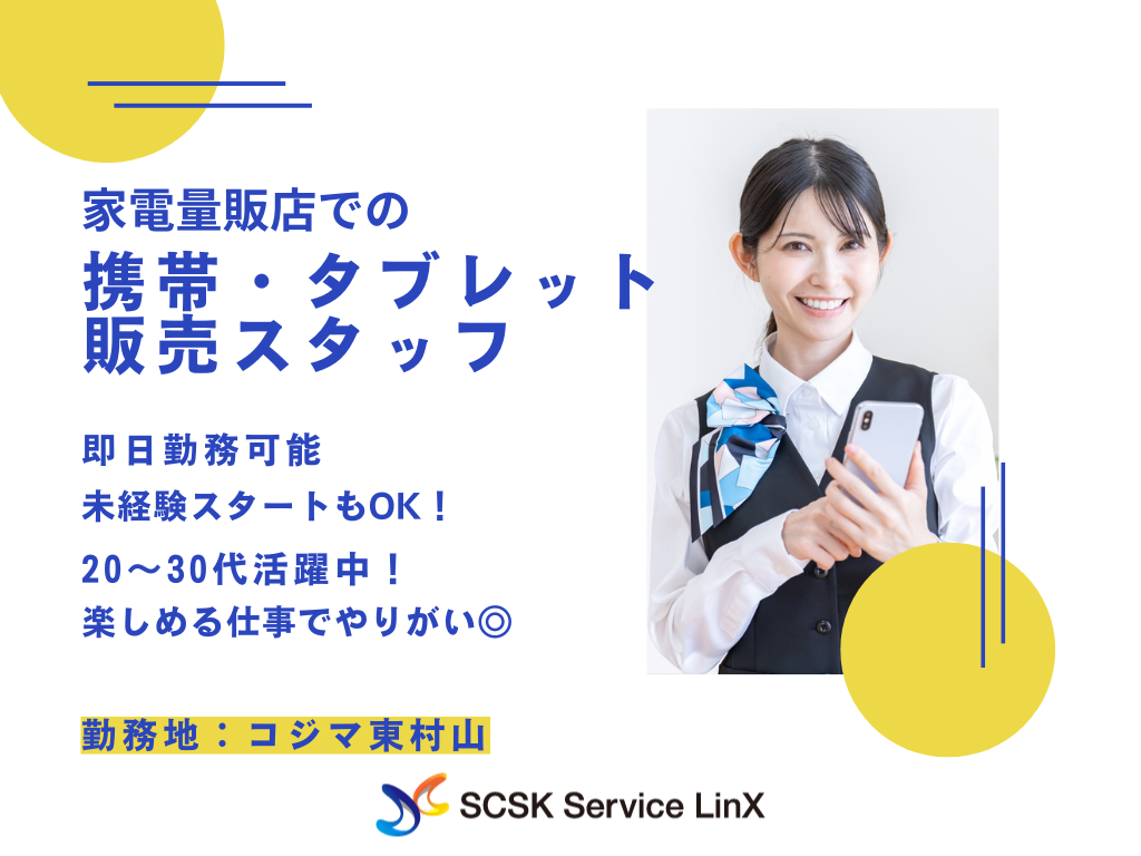 【東村山市】家電量販店での携帯・タブレット販売スタッフ