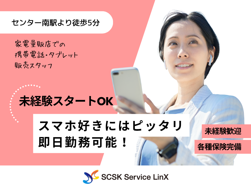 【横浜市】家電量販店での携帯・タブレット販売スタッフ