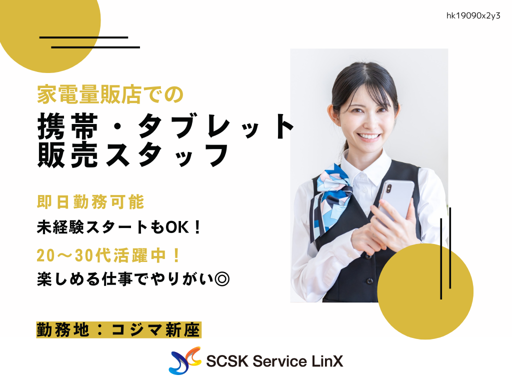 【新座市】家電量販店での携帯・タブレット販売スタッフ