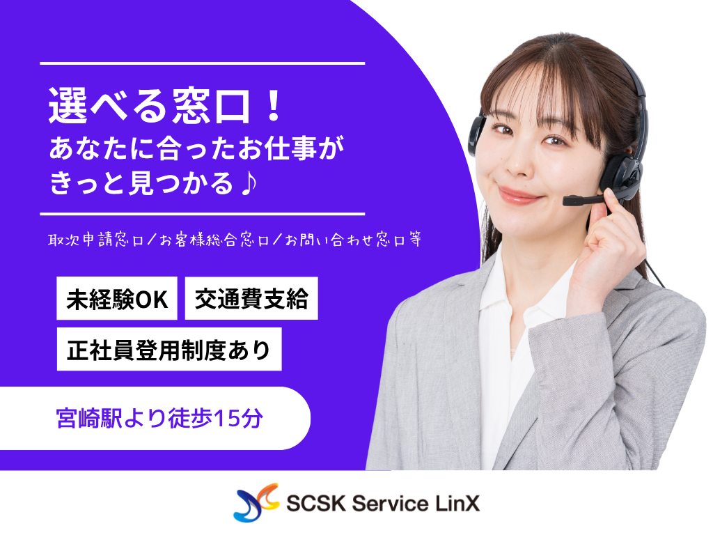 【宮崎市】コールセンターオペレーター（エリア：橘通西）