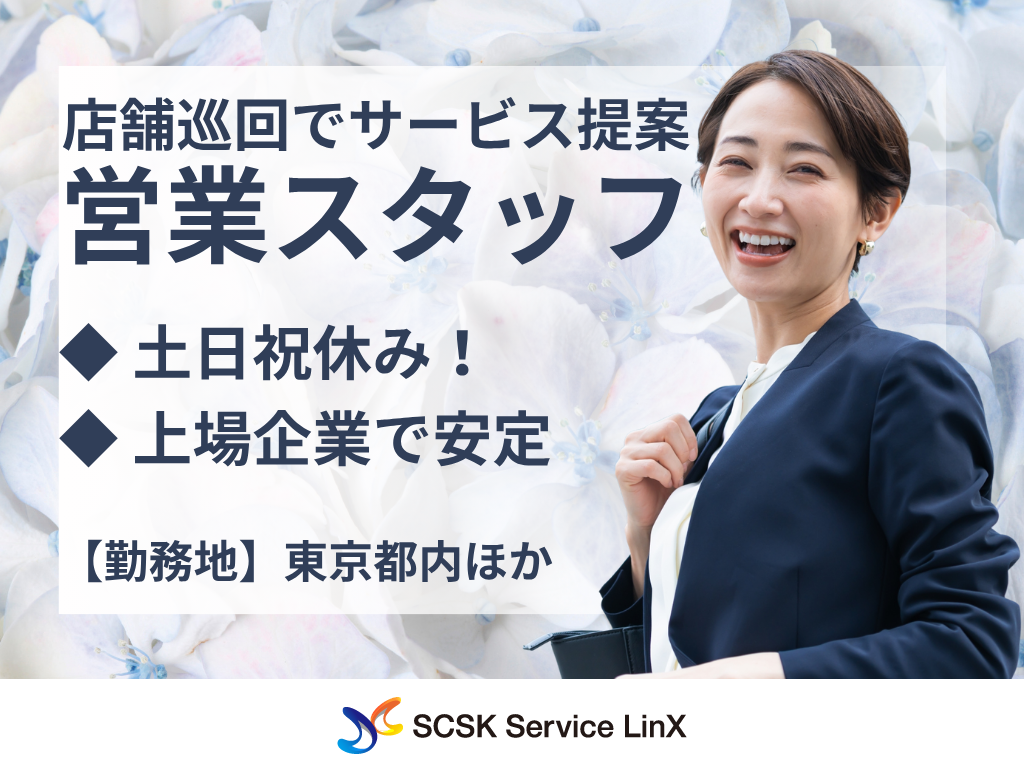 【品川区】営業経験生かせる！大手販売店の店舗巡回営業！