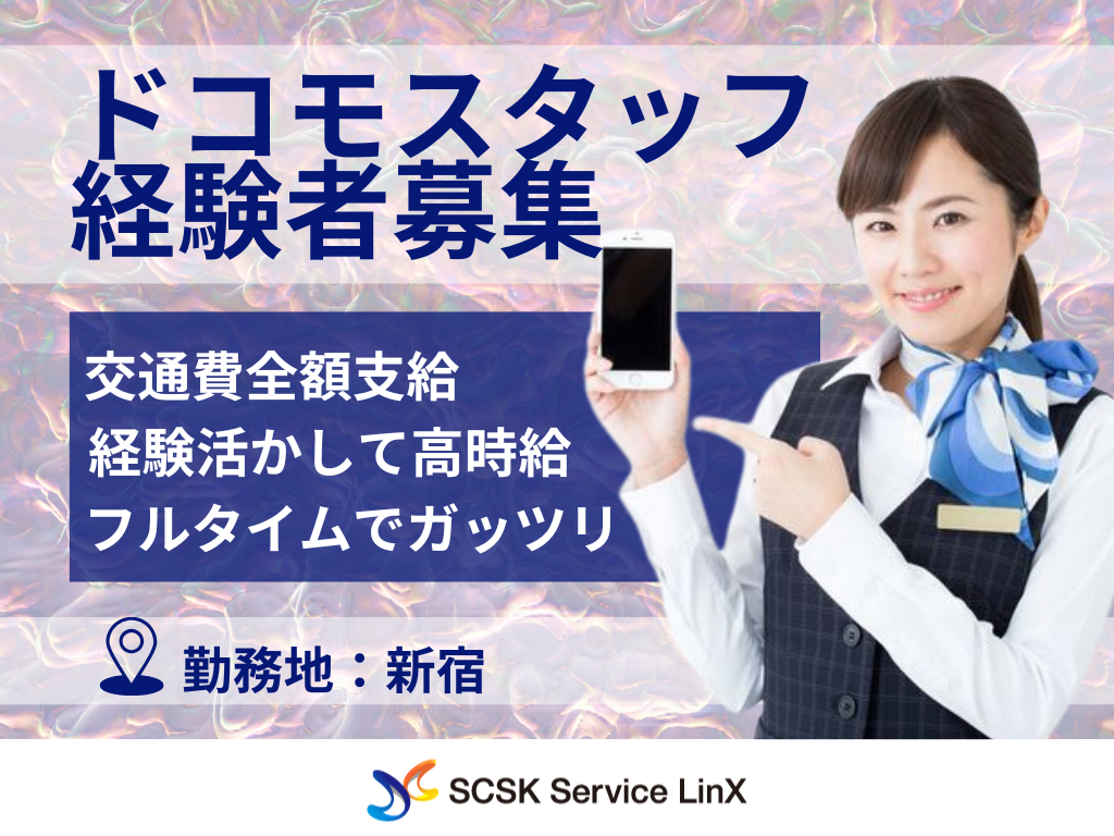 【新宿区】家電量販店でのドコモスタッフ　接客・販売スタッフ募集