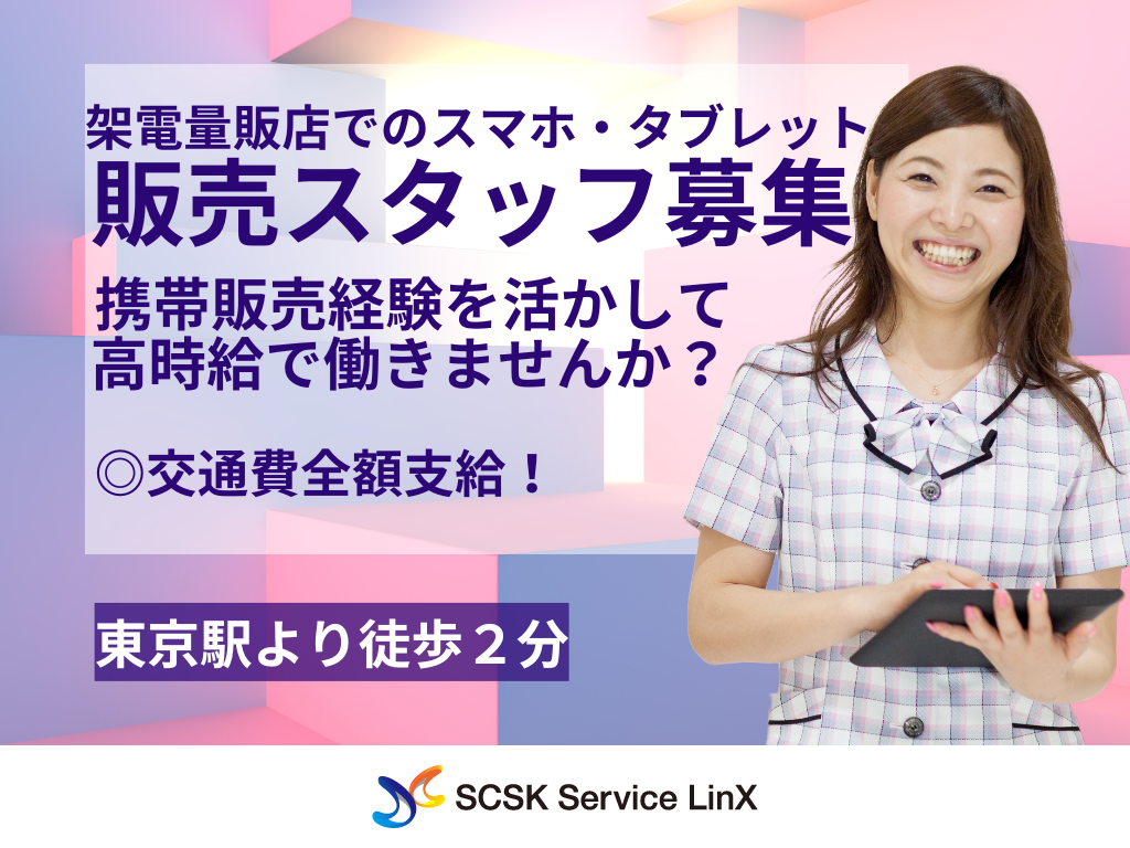 【中央区】家電量販店での携帯・タブレット販売スタッフ