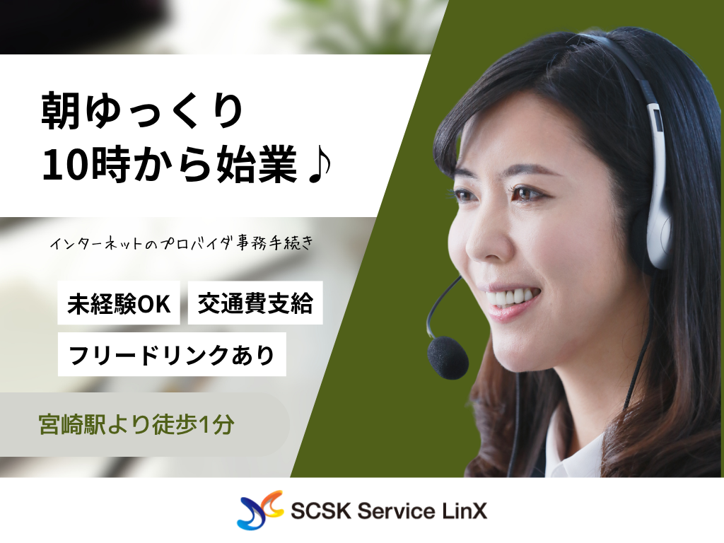 【宮崎市】朝ゆっくり10時始業♪インターネットのプロバイダの契約に関するコールセンターオペレーター
