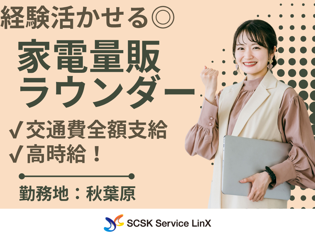 【秋葉原】10時以降に始業！人気プロバイダーの家電量販ラウンダー♪