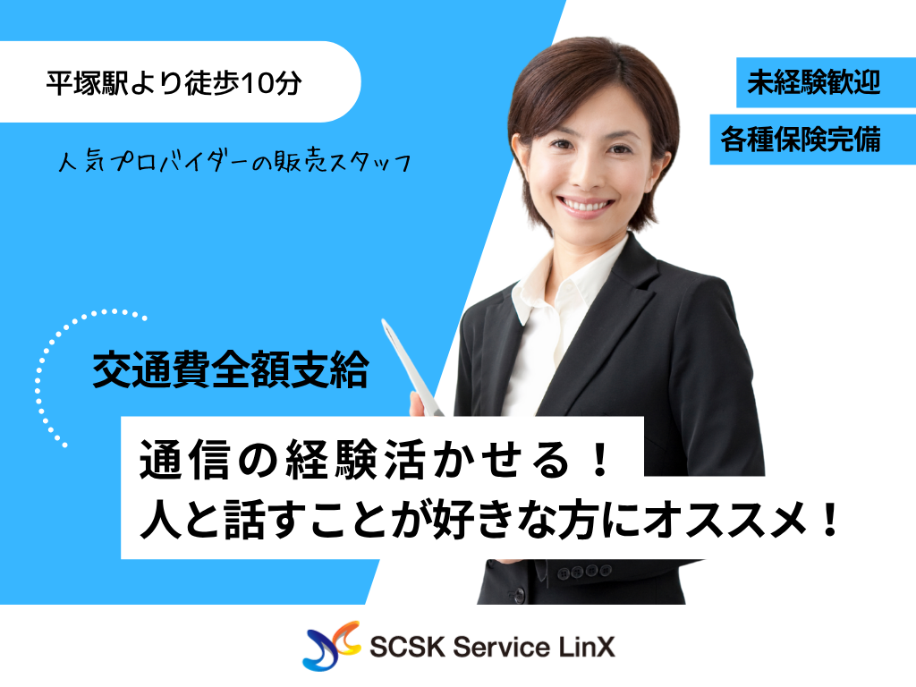 【平塚市】人気プロバイダーの販売スタッフ募集！