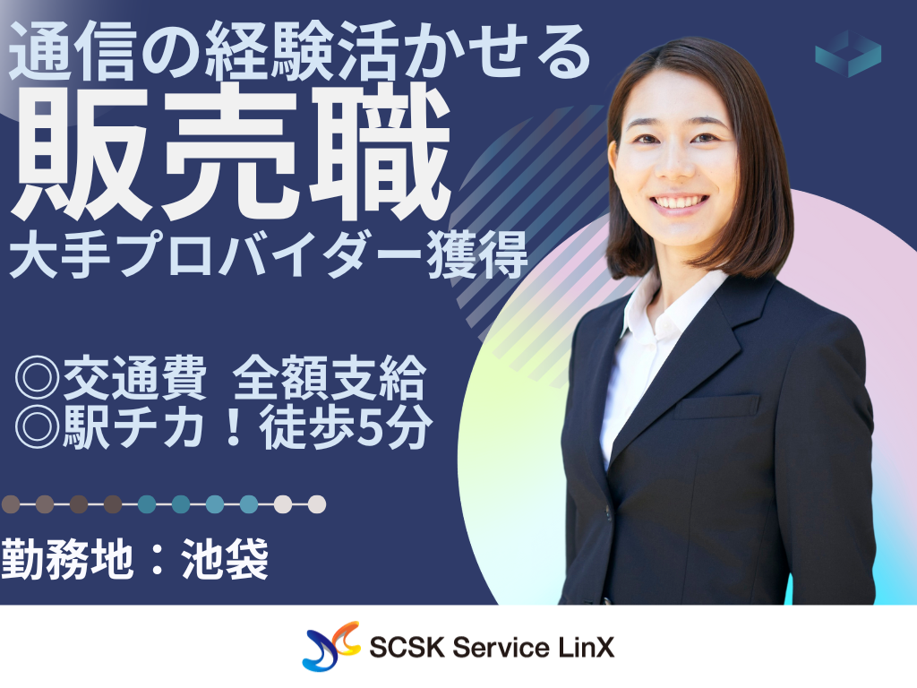 【豊島区】大手プロバイダーの販売スタッフ募集！/池袋