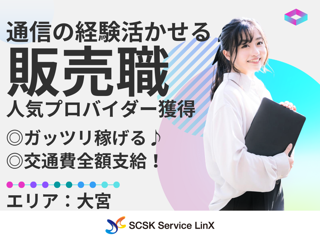 【大宮】人気プロバイダーの販売スタッフ募集！