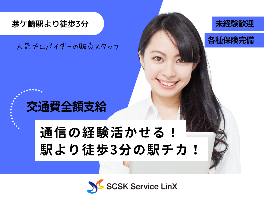 【茅ヶ崎市】人気プロバイダーの販売スタッフ募集！