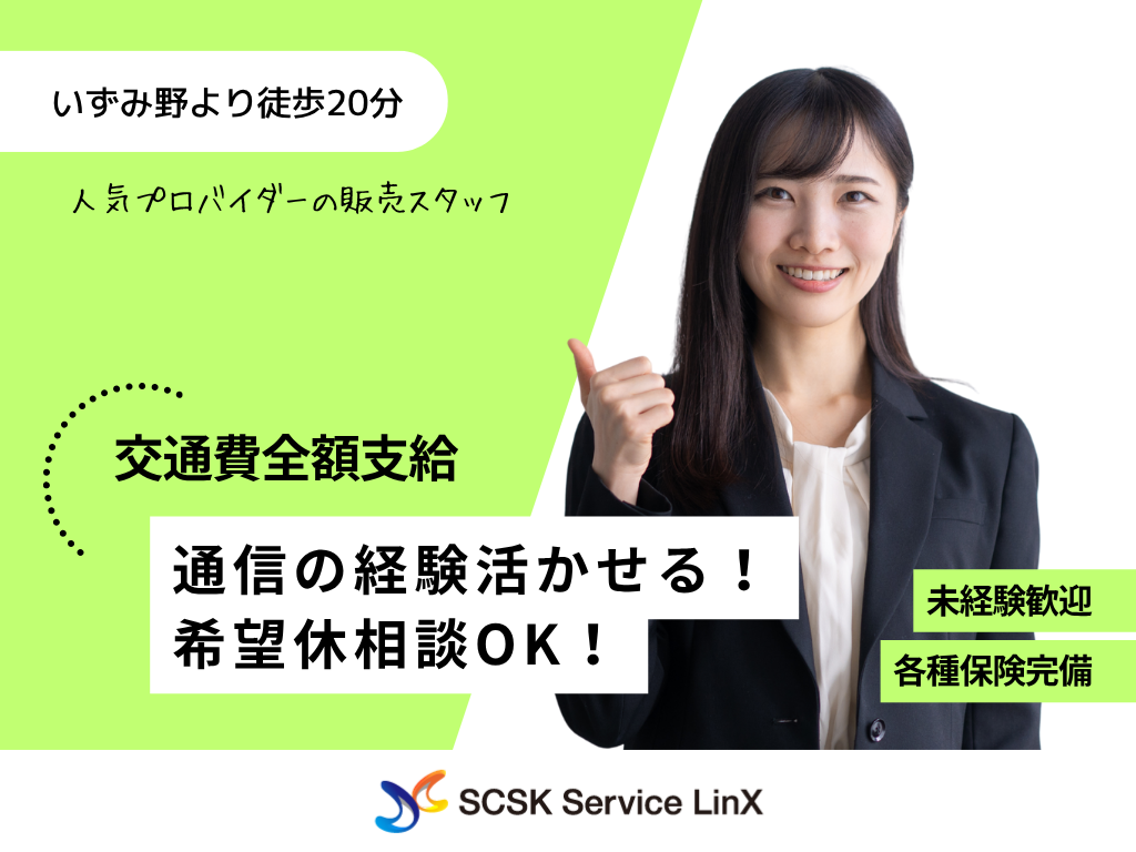 【横浜泉】人気プロバイダーの販売スタッフ募集！