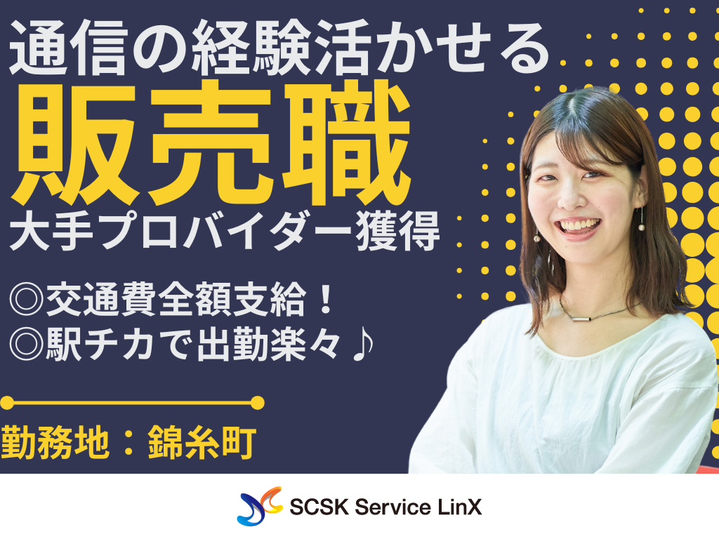 【墨田区】＜錦糸町駅チカ＞大手プロバイダーの販売スタッフ募集！