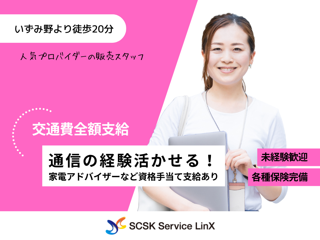 【横浜市】＜交通費全額支給！＞人気プロバイダーの販売スタッフ募集！