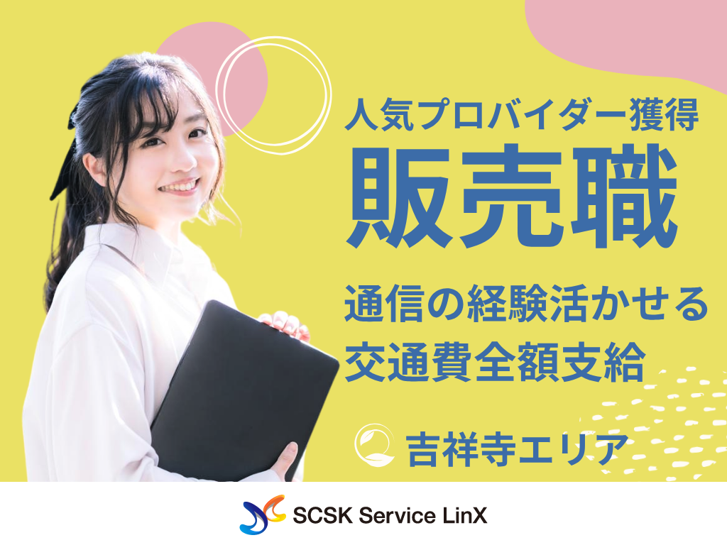 【武蔵野市】＜吉祥寺駅チカ＞大手プロバイダーの販売スタッフ募集！