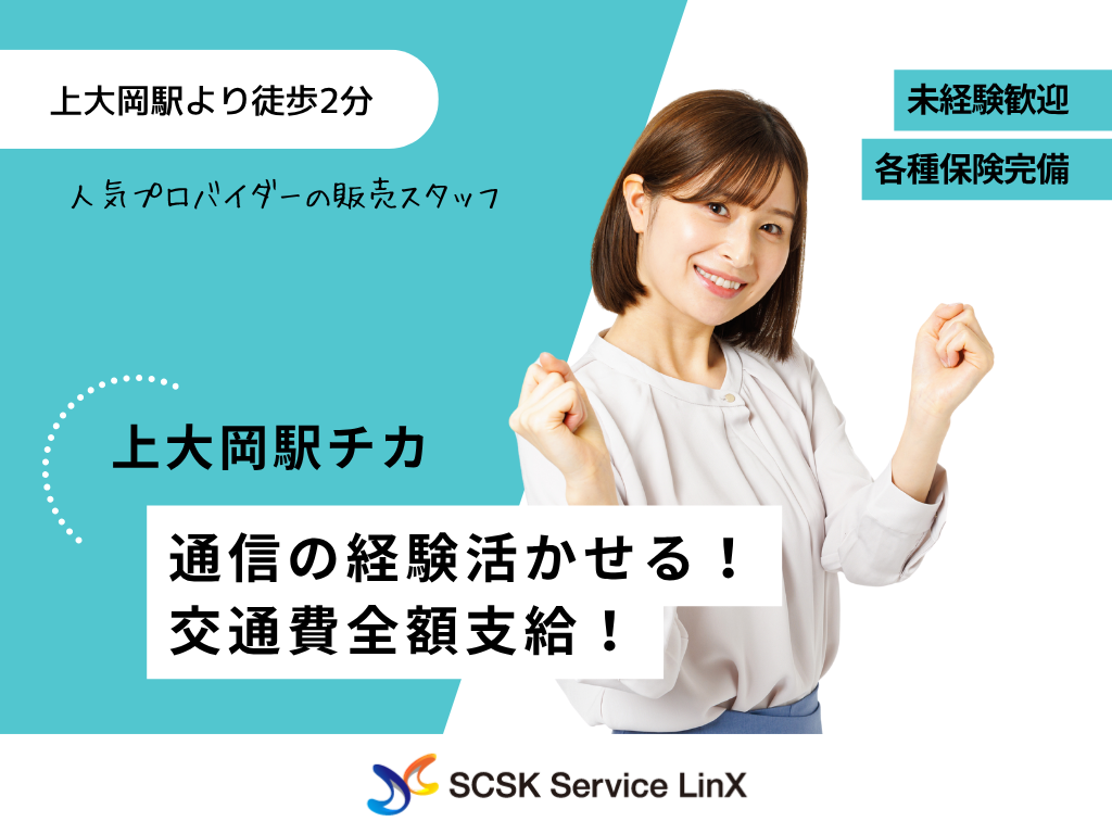 【横浜市】＜上大岡駅チカ＞人気プロバイダーの販売スタッフ募集！