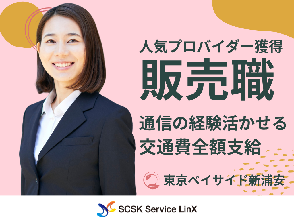 【浦安市】＜東京ベイサイド新浦安＞人気プロバイダーの販売スタッフ募集！