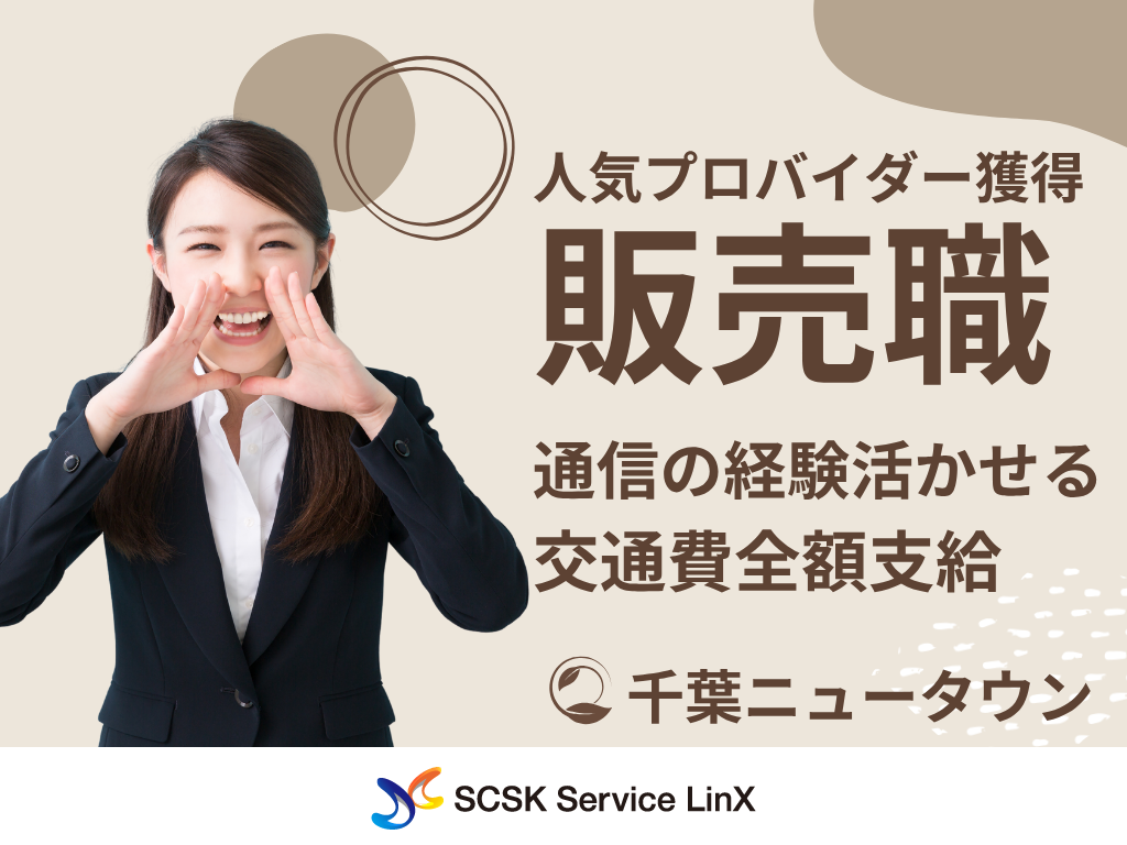 【印西市】＜千葉ニュータウン＞人気プロバイダーの販売スタッフ募集！