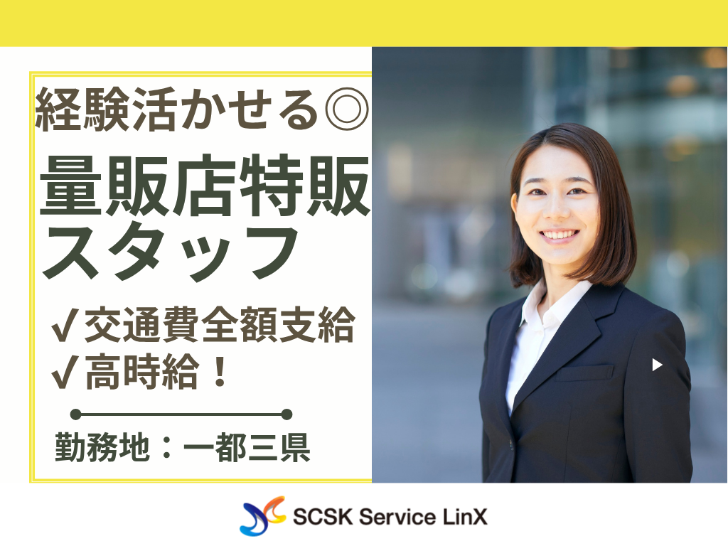 【西新宿】量販店経験者優遇◎20代・30代活躍中！スマホ・タブレット等の接客販売スタッフ