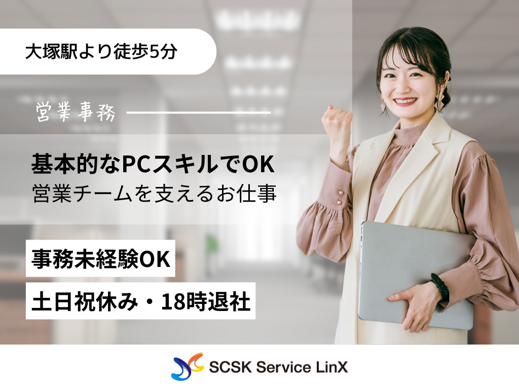 【豊島区】事務未経験OK！高時給1,600円！営業事務スタッフ募集！＜土日祝休み・18時退社＞