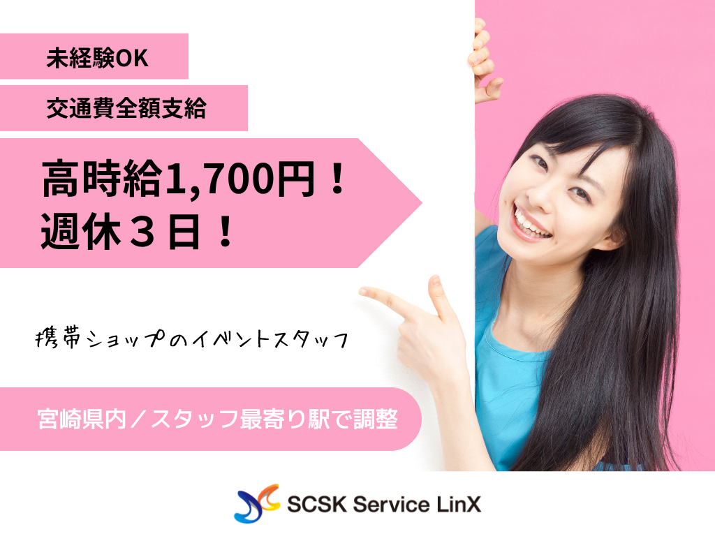 【宮崎市】高時給1700円！週休３日◎携帯ショップのイベントスタッフ！