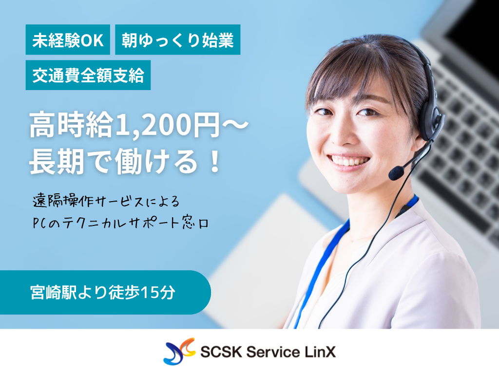 【宮崎市】高時給1,200円～！長期で働ける！未経験から始めるテクニカルサポート