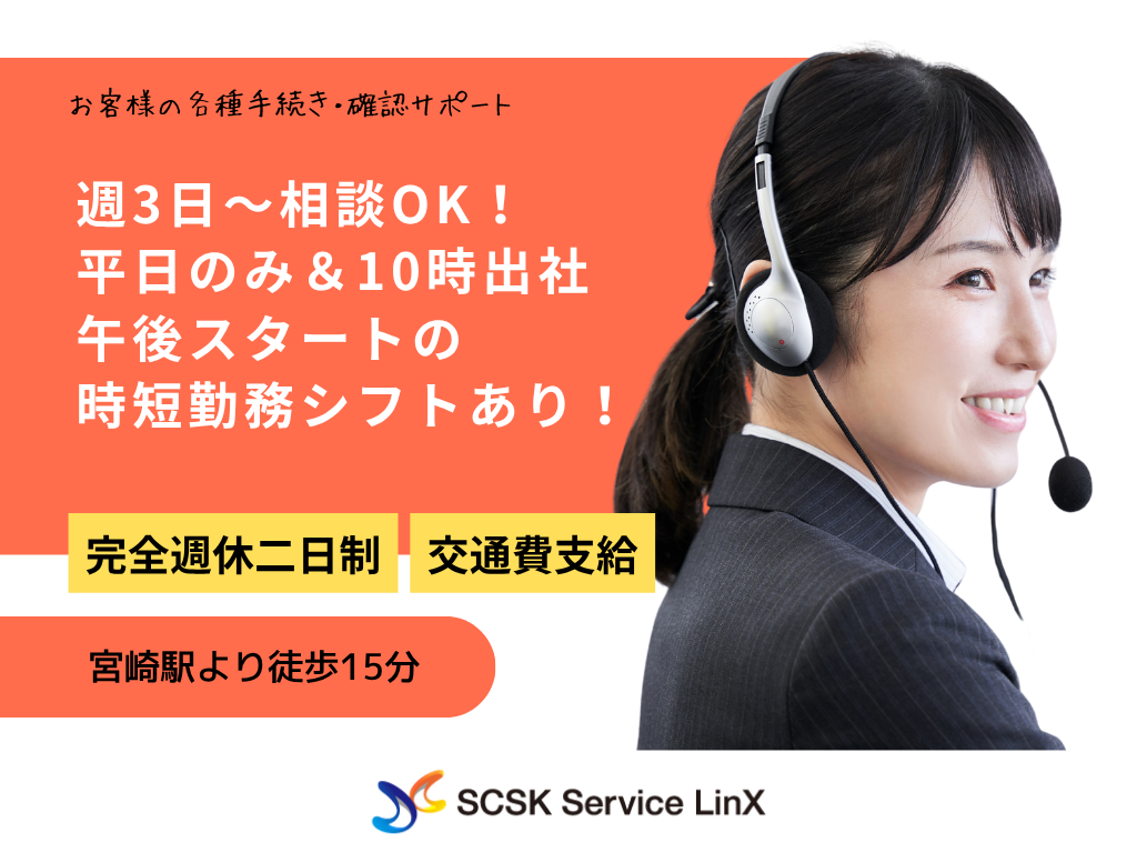 【宮崎市】平日のみ＆10時出社！お客様の各種手続き・確認サポート/コールセンターオペレーター
