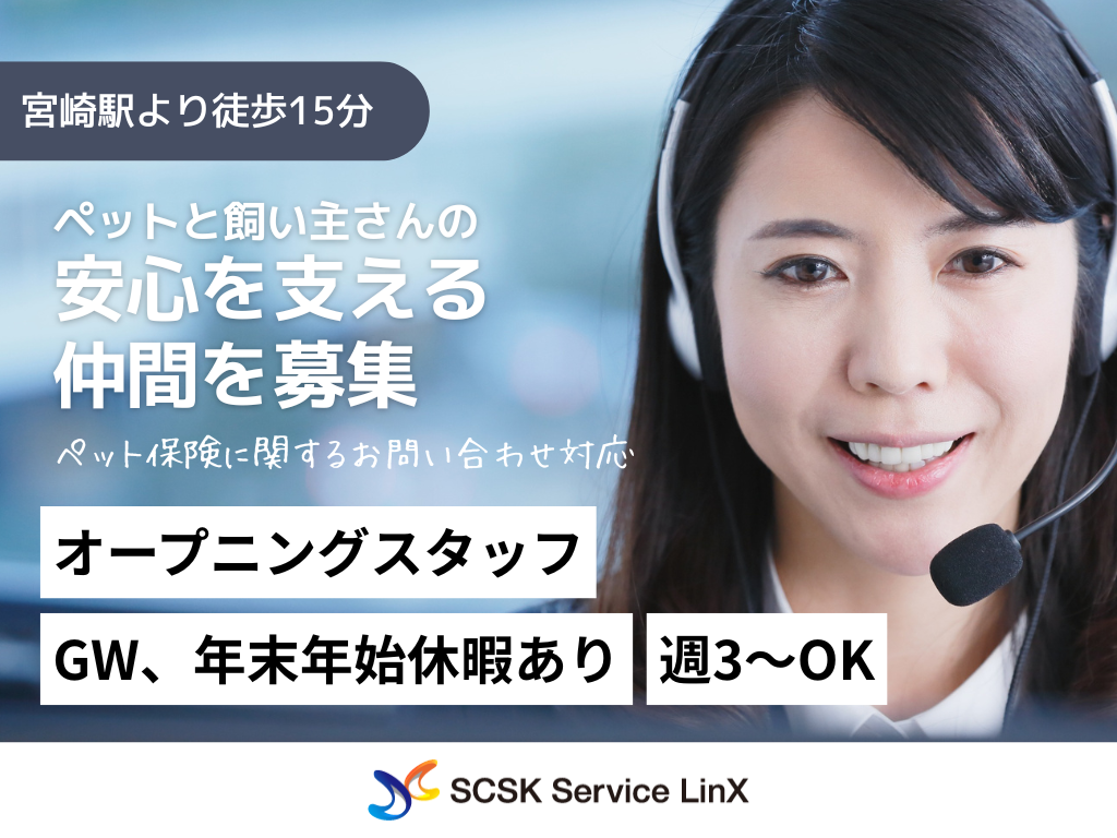【宮崎市】オープニングスタッフ募集！高時給1200円！週3～OK/コールセンターオペレーター