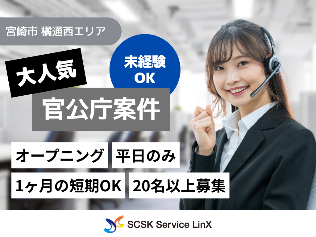 【宮崎市】短期！1ヶ月のみOK♪高時給1200円！官公庁関連コールセンターオペレーター／未経験OK！