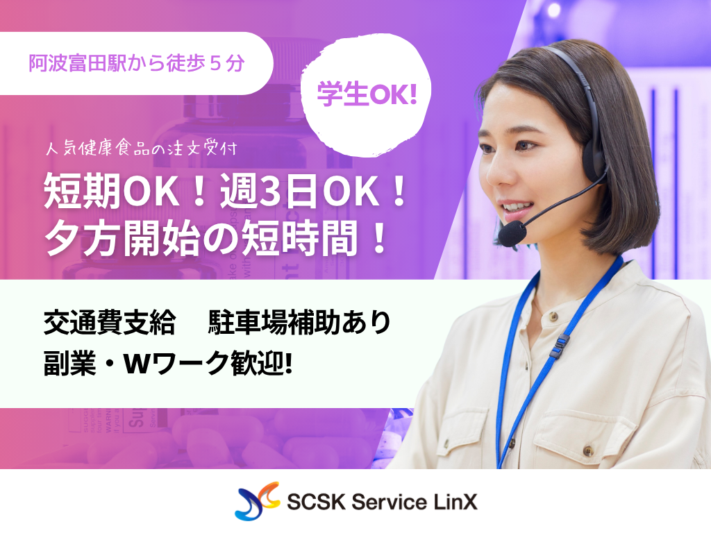 【徳島市】短期OK！週3日OK！夕方開始の短時間！人気健康食品の注文受付/コールセンターオペレーター