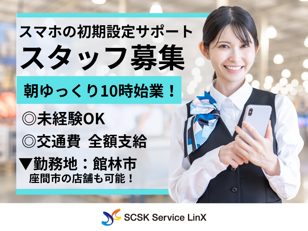 【館林市】スマホの初期設定サポート・副商材のご案内スタッフ募集！