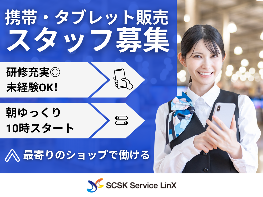 【豊島区】大手キャリアのショップ◎携帯・タブレット販売スタッフ募集中！