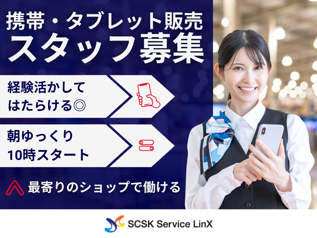 【豊島区】docomoショップでの携帯・タブレット販売スタッフ募集！20～30代活躍中！