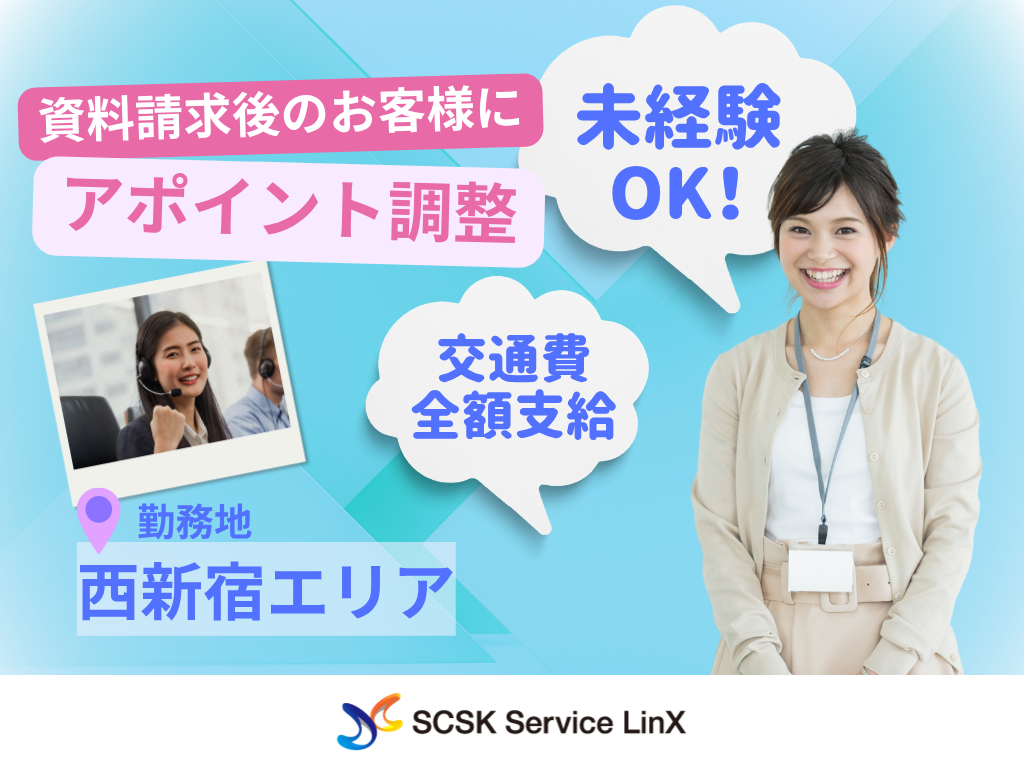 【新宿区】資料請求後のお客様対応／アポイント調整業務（インセンティブあり）