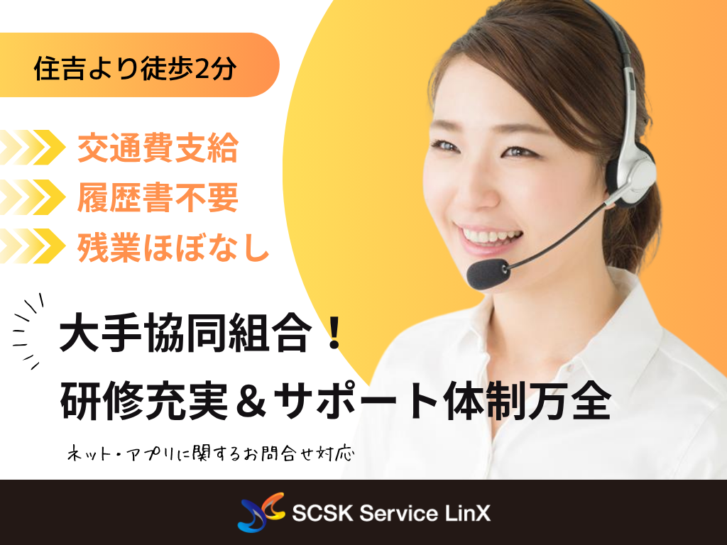 【神戸市】＼神戸・住吉駅すぐ！ネット注文やアプリ利用に関するお問合せ対応♪／カスタマーサポート