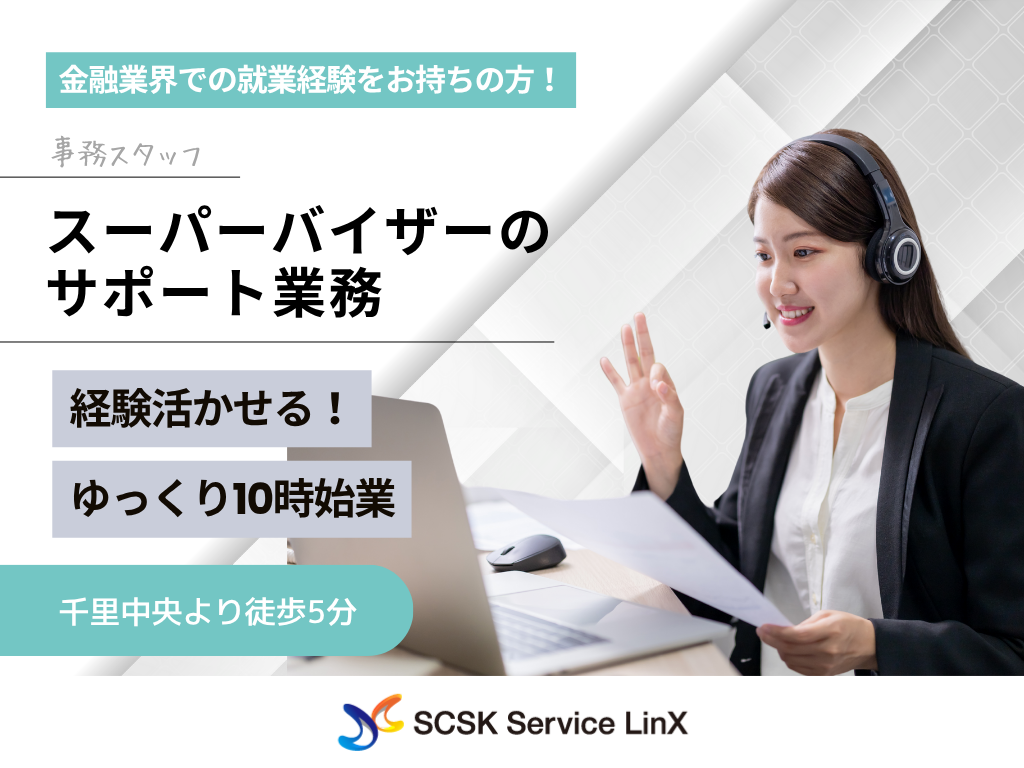 【豊中市】頼れるSVのサポート役♪事務スタッフ募集
