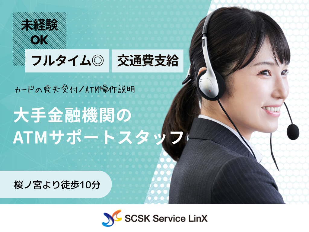 【大阪市北区】服装・ネイル自由！ATMに関するコールセンターオペレーター/受電業務♪