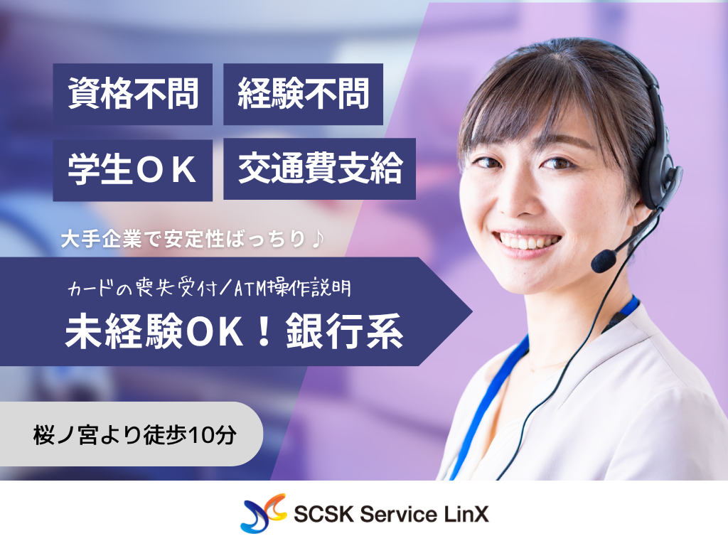 【大阪市】未経験OK！銀行系のコールセンターオペレーター募集