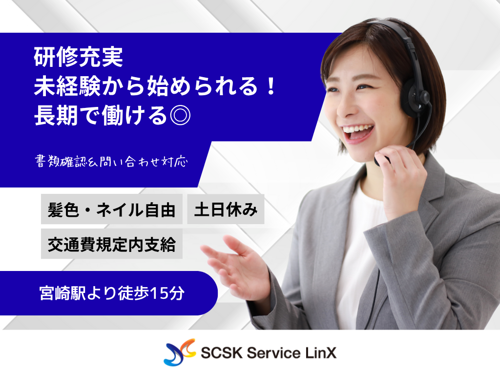 【宮崎市】未経験歓迎！申請書類確認・問合せ受付◎安定勤務で長く働ける！/コールセンターオペレーター