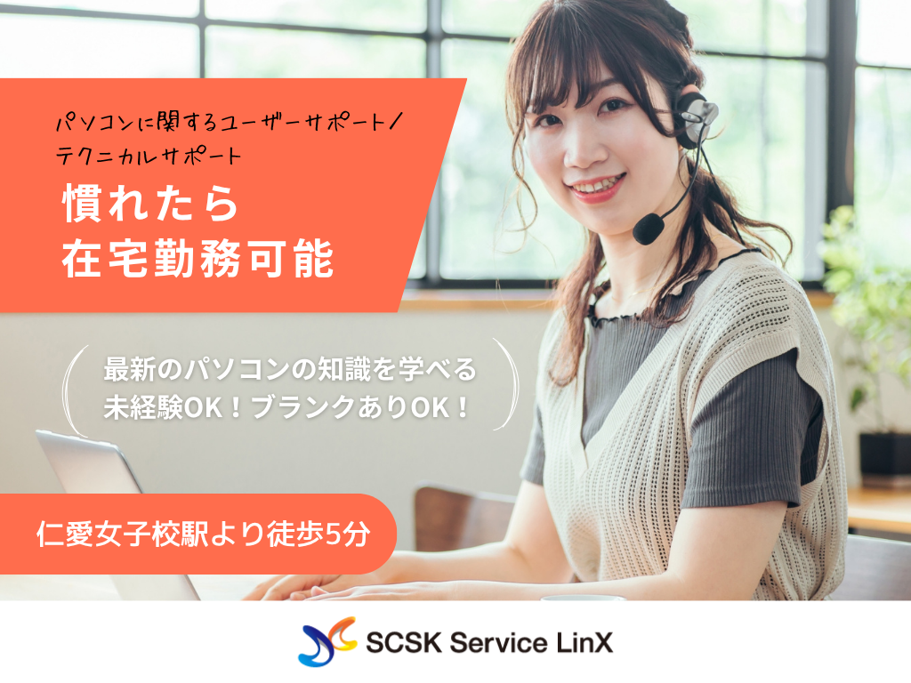 【福井市】９月開始！コールセンター経験者歓迎！パソコンのサポート窓口/テクニカルサポート