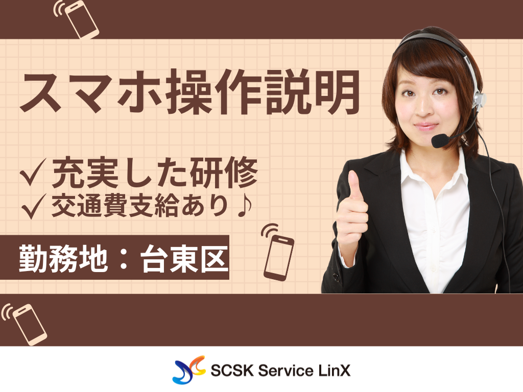 【台東区】【オンラインでお客様サポート】スマホ初期設定などの簡単案内窓口／コールセンターオペレーター
