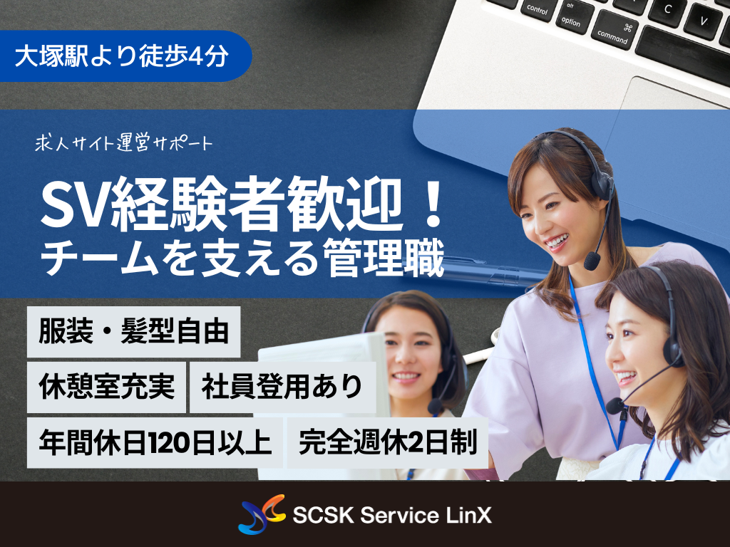 【豊島区】求人サイト運営サポート！スーパーバイザー（SV）募集！チームを支えるコールセンター管理職