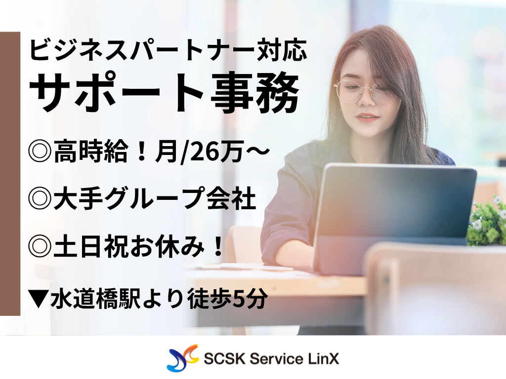 【千代田区】大手グループ会社でのビジネスパートナー対応のサポート事務