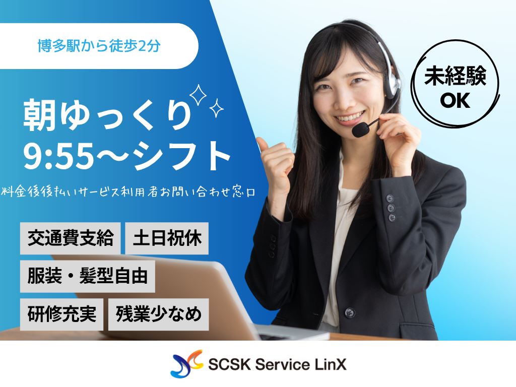 【福岡市】料金後後払いサービス利用者のお問い合わせ窓口業務！コールセンターオペレーター募集