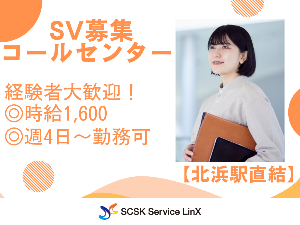 【大阪市】コールセンタースーパーバイザー（経験者募集＊WEB面接可）