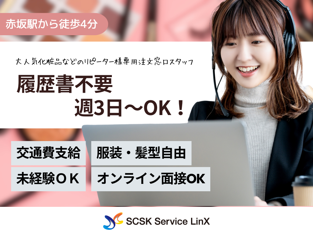【福岡市】＜履歴書不要＞週3日～OK！健康食品・化粧品のコールセンタースタッフ募集！