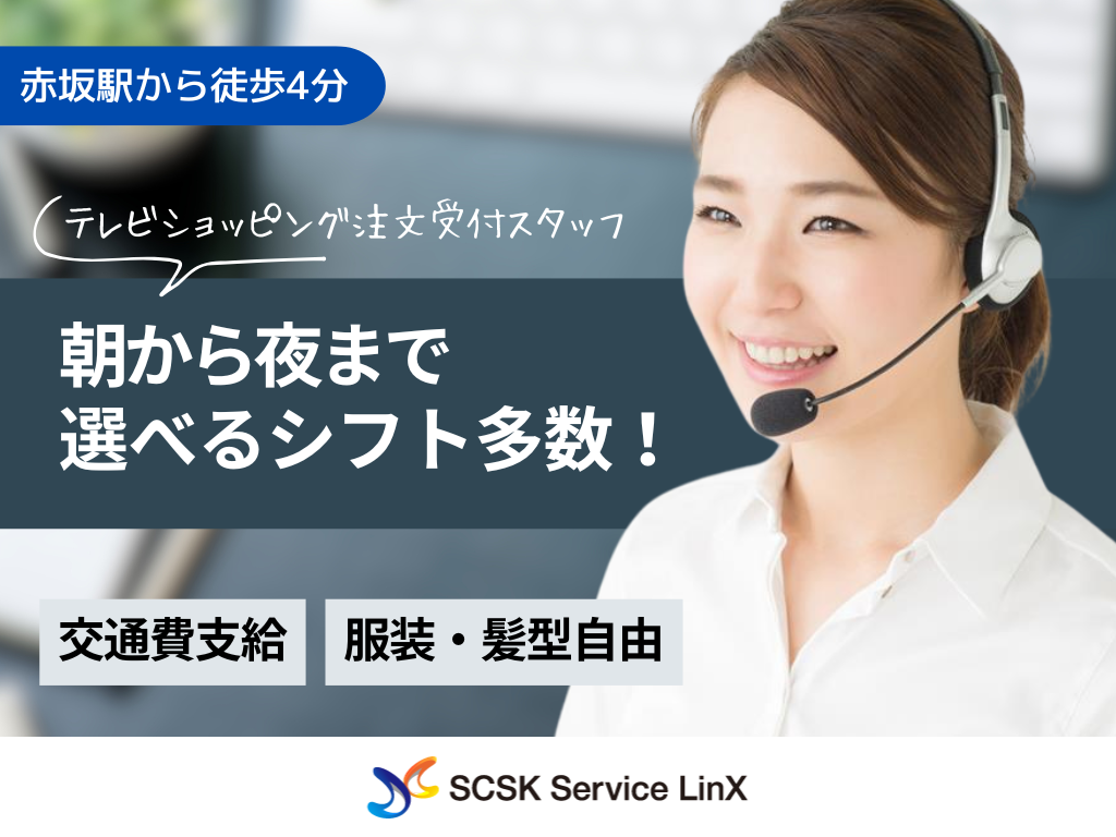 【福岡市】選べるシフト多数！未経験OK！テレビショッピングの注文受付コールセンター